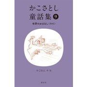 かこさとし童話集〈9〉世界のおはなし その1 [全集叢書]