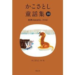 かこさとし童話集〈10〉世界のおはなし その2 [全集叢書]