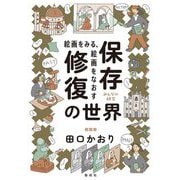 絵画をみる、絵画をなおす保存修復の世界(みんなの研究) [全集叢書]