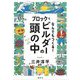 ブロックでなんでもつくる!ビルダーの頭の中(みんなの研究) [全集叢書]