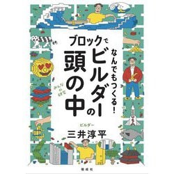 ブロックでなんでもつくる!ビルダーの頭の中(みんなの研究) [全集叢書]