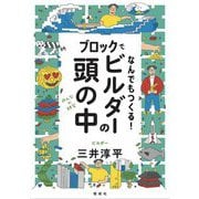ブロックでなんでもつくる!ビルダーの頭の中(みんなの研究) [全集叢書]
