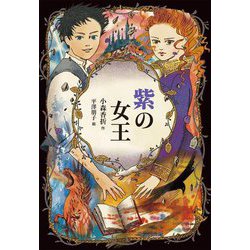 紫の女王 [全集叢書]