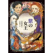 紫の女王 [全集叢書]