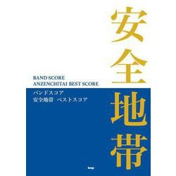 安全地帯ベストスコア（BAND SCORE） [単行本]
