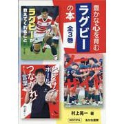 豊かな心を育むラグビーの本 （全3巻） [単行本]