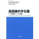 超越論的存在論―ドイツ観念論についての試論 [単行本]