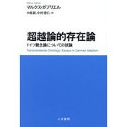 超越論的存在論―ドイツ観念論についての試論 [単行本]