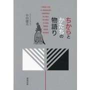 ちからとかたちの物語り [単行本]