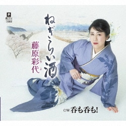 藤原彩代／ねぎらい酒 C/W 呑も呑も!