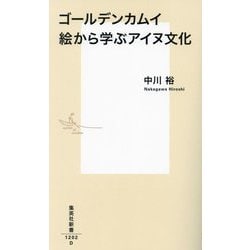 ゴールデンカムイ 絵から学ぶアイヌ文化(集英社新書) [新書]