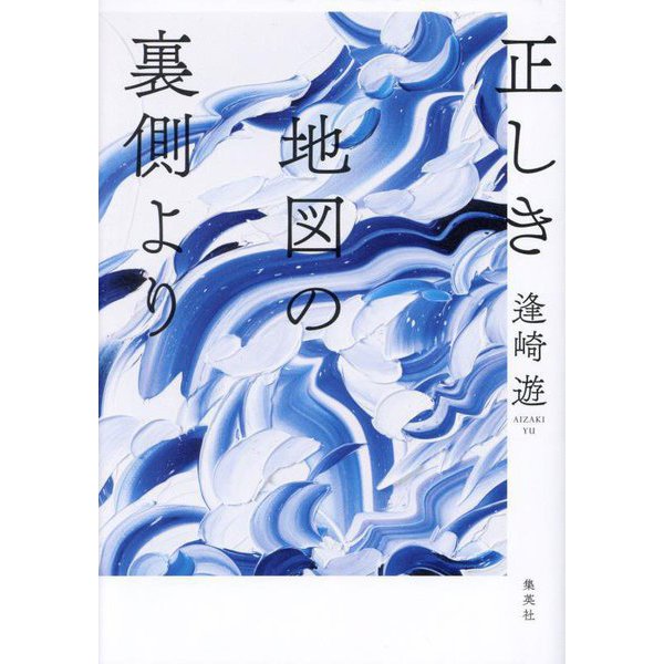 正しき地図の裏側より [単行本]