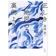 正しき地図の裏側より [単行本]