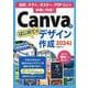 Canvaではじめてのデザイン作成 2024年版-名刺、チラシ、ポスター、POPなどを手軽に作成！ [単行本]