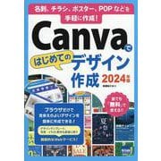 Canvaではじめてのデザイン作成 2024年版-名刺、チラシ、ポスター、POPなどを手軽に作成！ [単行本]