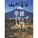 山と渓谷 2024年 02月号 [雑誌]