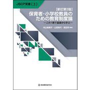 【新訂第２版】保育者・小学校教員のための教育制度論(JSCP双書<３>) [単行本]