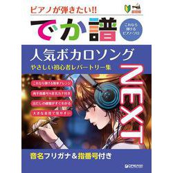 超初級●ピアノが弾きたい！ でか譜 《人気ボカロソング》（Next） やさしい初心者レパートリー集 音名フリガナ＆指番号付き [単行本]