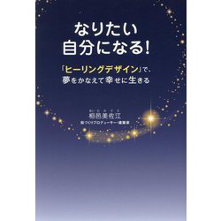 なりたい自分になる!―「ヒーリングデザイン」で、夢をかなえて幸せに生きる [単行本]