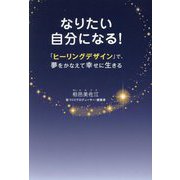 なりたい自分になる!―「ヒーリングデザイン」で、夢をかなえて幸せに生きる [単行本]