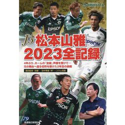 J3松本山雅2023全記録 [単行本]