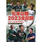 J3松本山雅2023全記録 [単行本]