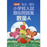 私立・国立小学校入試類似問題集 数量A 改訂版 [単行本]
