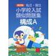 私立・国立小学校入試類似問題集 構成A 改訂版 [単行本]