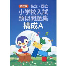 私立・国立小学校入試類似問題集 構成A 改訂版 [単行本]