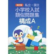 私立・国立小学校入試類似問題集 構成A 改訂版 [単行本]