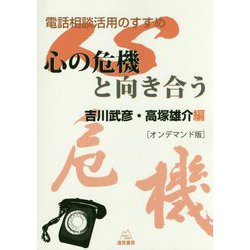 電話相談活用のすすめ 心の危機と向き合う オンデマンド版 [単行本]