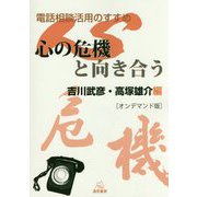 電話相談活用のすすめ 心の危機と向き合う オンデマンド版 [単行本]