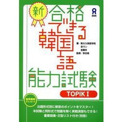 （音声DL版）新・合格できる韓国語能力試験 TOPIK1 [単行本]