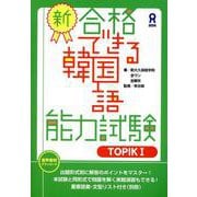 （音声DL版）新・合格できる韓国語能力試験 TOPIK1 [単行本]
