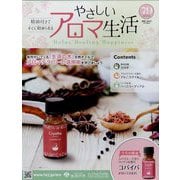 やさしいアロマ生活 2024年 1/24号(79) [雑誌]
