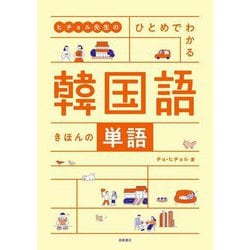 ヒチョル先生のひとめでわかる韓国語きほんの単語 [単行本]