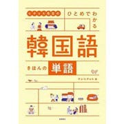 ヒチョル先生のひとめでわかる韓国語きほんの単語 [単行本]