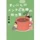 まいにちメンタル危機の処方箋 [単行本]