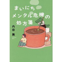 まいにちメンタル危機の処方箋 [単行本]
