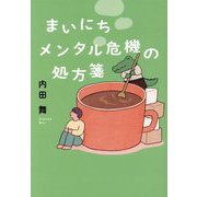 まいにちメンタル危機の処方箋 [単行本]