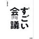 すごい会議―短期間で会社が劇的に変わる! 新版 [単行本]