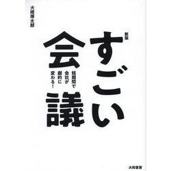 すごい会議―短期間で会社が劇的に変わる! 新版 [単行本]