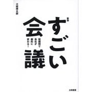 すごい会議―短期間で会社が劇的に変わる! 新版 [単行本]