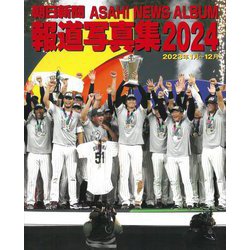 朝日新聞報道写真集〈2024〉2023年1月～12月 [単行本]