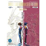 MOVIE WALKERムック　永久保存版『機動戦士ガンダムSEED FREEDOM』Special Edition 運命に抗う意志 [ムックその他]