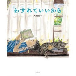 わすれていいから [絵本]