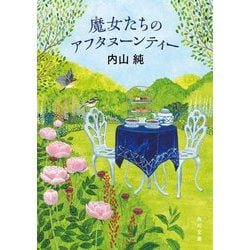 魔女たちのアフタヌーンティー(角川文庫) [文庫]