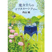 魔女たちのアフタヌーンティー(角川文庫) [文庫]
