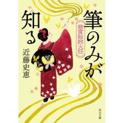筆のみが知る―幽霊絵師火狂(角川文庫) [文庫]