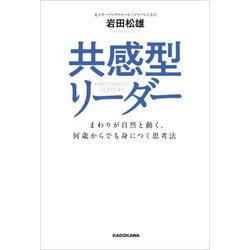 共感型リーダー―まわりが自然と動く、何歳からでも身につく思考法 [単行本]